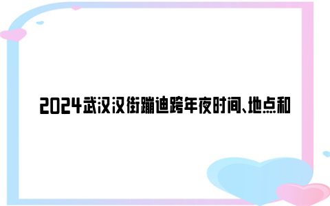 2024武汉汉街蹦迪跨年夜时间、地点和门票